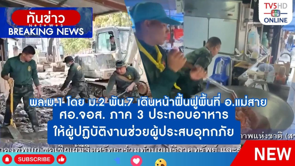 พล.ม.1 โดย ม.2 พัน.7 เดินหน้าฟื้นฟูพื้นที่ อ.แม่สาย + ศอ.จอส. ภาค 3 ประกอบอาหารให้ผู้ปฏิบัติงานช่วยผู้ประสบอุทกภัย