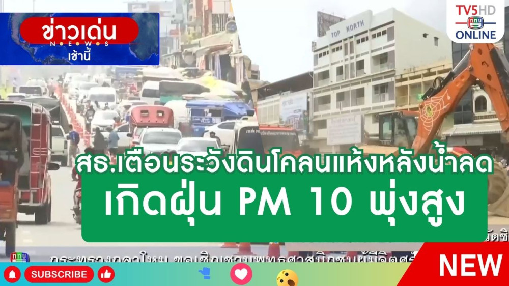 สธ.เตือนระวังดินโคลนแห้งหลังน้ำลดเกิดฝุ่น PM 10 พุ่งสูง