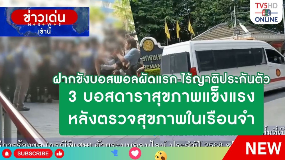 ฝากขังบอสพอลผัดแรก ไร้ญาติประกันตัว + 3 บอสดาราสุขภาพแข็งแรง หลังตรวจสุขภาพในเรือนจำ