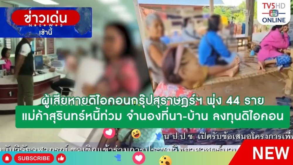 ผู้เสียหายดิไอคอนกรุ๊ปสุราษฎร์ธานีพุ่ง 44 ราย + แม่ค้าสุรินทร์หนี้ท่วม จำนองที่นา-บ้าน ลงทุนดิไอคอน