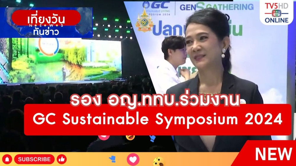 รอง อญ.ททบ.ร่วมงาน GC Sustainable Symposium 2024
