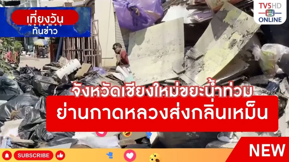 จังหวัดเชียงใหม่ขยะน้ำท่วมย่านกาดหลวงส่งกลิ่นเหม็น