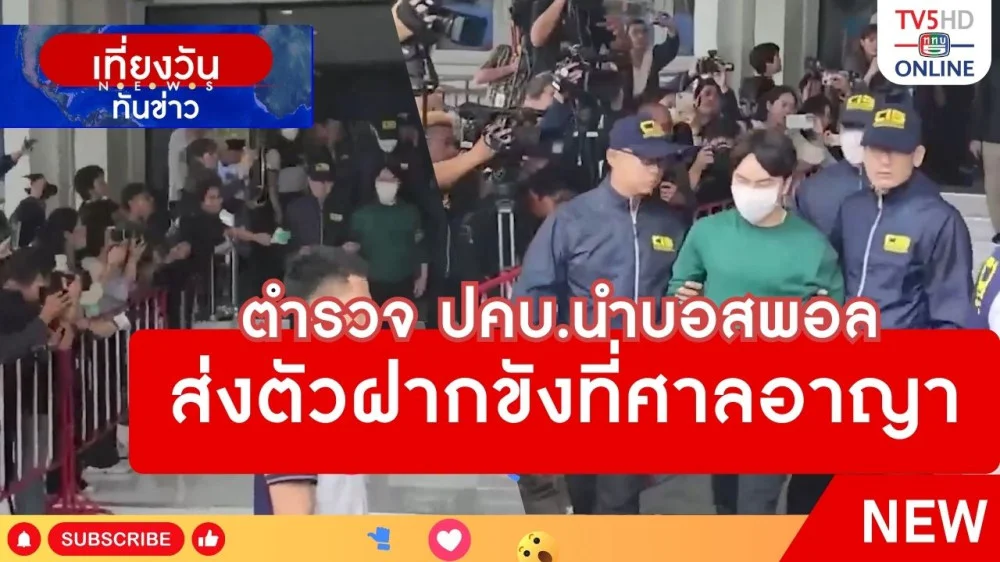 ตำรวจ ปคบ.นำบอสพอลส่งตัวฝากขังที่ศาลอาญา
