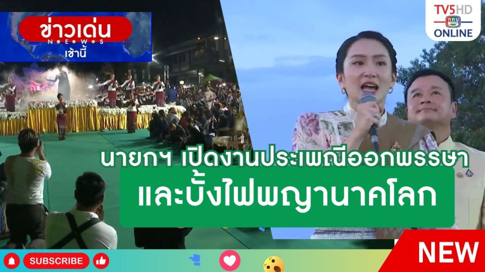 นายกรัฐมนตรีเปิดงานประเพณีออกพรรษาและบั้งไฟพญานาคโลก +ปรากฏการณ์บั้งไฟพญานาค จ.หนองคาย