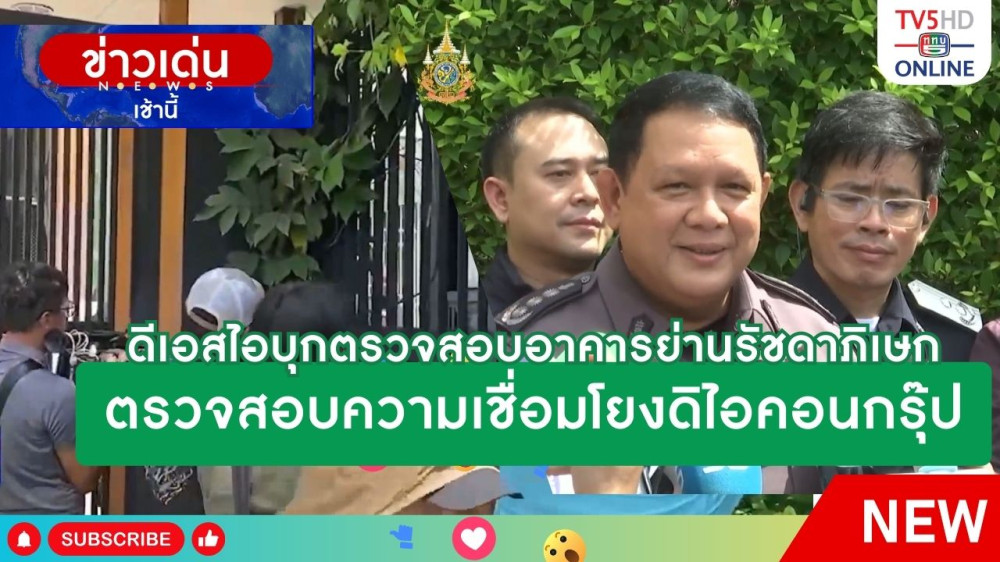 ดีเอสไอบุกตรวจสอบอาคารย่านรัชดาภิเษก ตรวจสอบความเชื่อมโยงดิไอคอนกรุ๊ป + ตรวจค้นบริษัทออกแบบและพัฒนาเว็บไซต์ให้ดิไอคอนกรุ๊ป