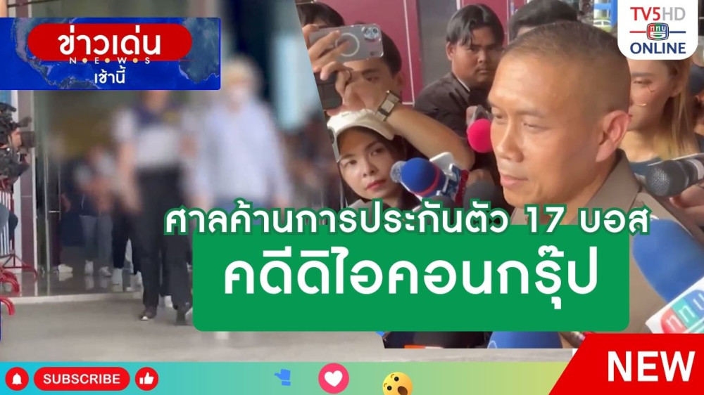 ศาลค้านการประกันตัว 17 บอส คดีดิไอคอนกรุ๊ป