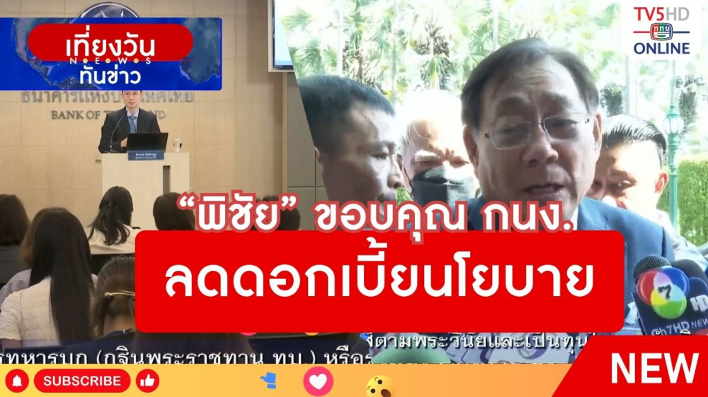 "พิชัย" ขอบคุณ กนง.ลดดอกเบี้ยนโยบาย