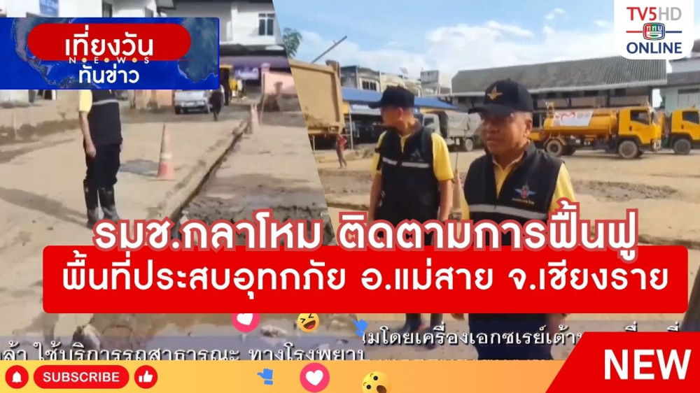 รัฐมนตรีช่วยว่าการกระทรวงกลาโหมติดตามการฟื้นฟูพื้นที่ประสบอุทกภัย อ.แม่สาย จ.เชียงราย