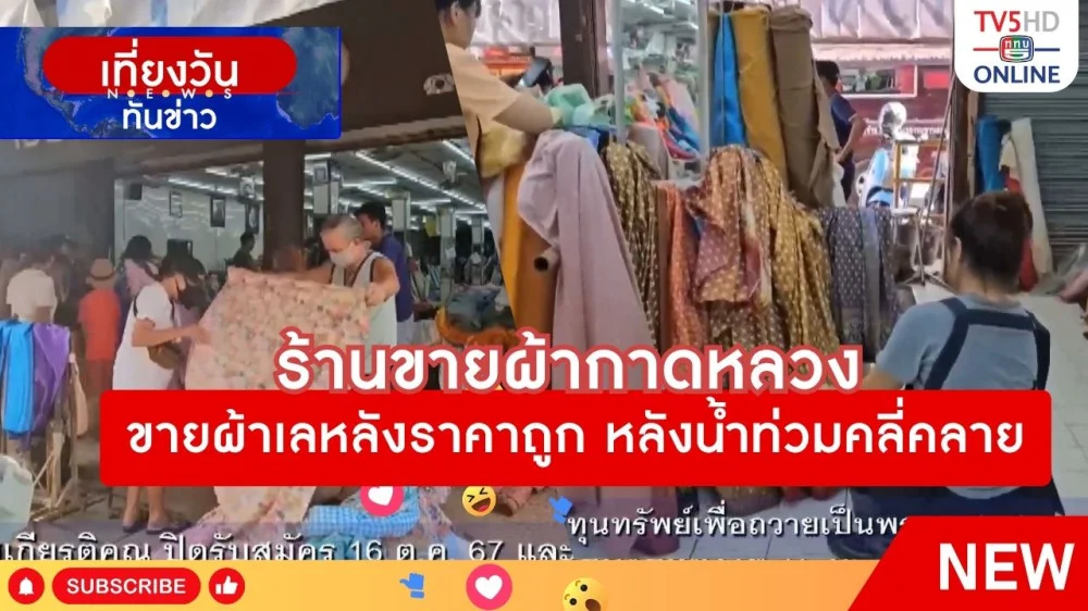 ร้านขายผ้ากาดหลวงขายผ้าเลหลังราคาถูก หลังน้ำท่วมคลี่คลาย