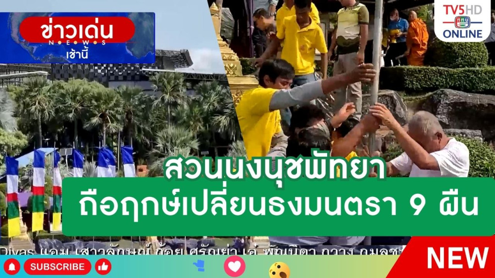 สวนนงนุชพัทยา ถือฤกษ์เปลี่ยนธงมนตรา 9 ผืน