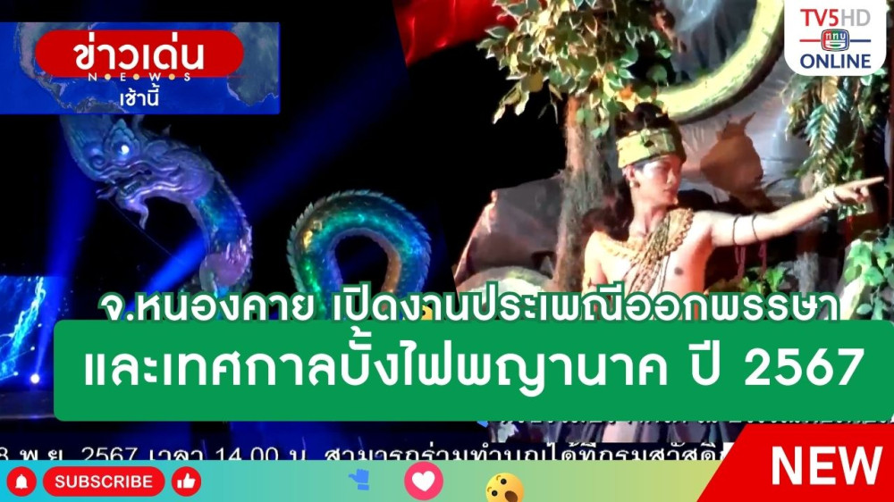 จ.หนองคาย เปิดงานประเพณีออกพรรษาและเทศกาลบั้งไฟพญานาค ปี 2567