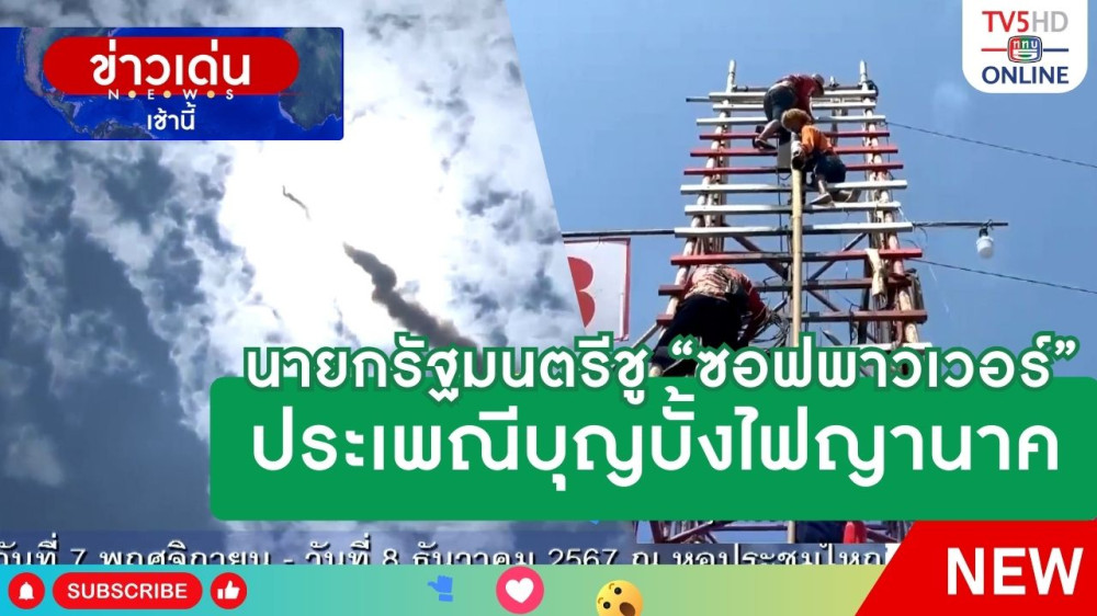 นายกรัฐมนตรีชู "ซอฟพาวเวอร์" ประเพณีบุญบั้งไฟพญานาค
