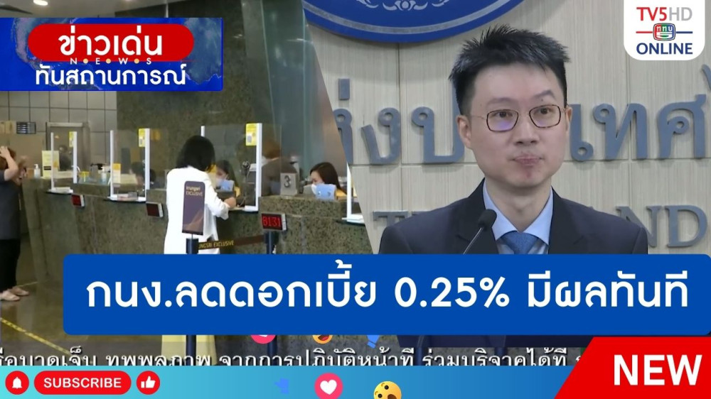 กนง.ลดดอกเบี้ย 0.25% มีผลทันที