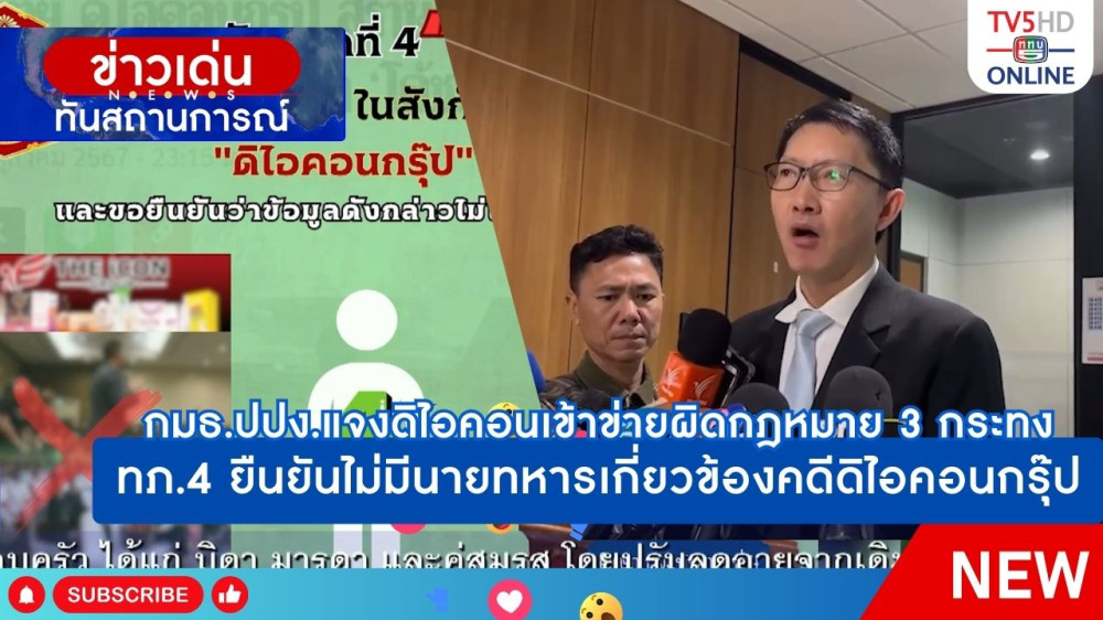 กมธ.ปปง.แจงดิไอคอนเข้าข่ายผิดกฎหมาย 3 กระทง + ทภ.4 ยืนยันไม่มีนายทหารเกี่ยวข้องคดีดิไอคอนกรุ๊ป