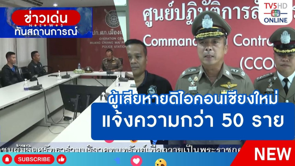 ผู้เสียหายดิไอคอนเชียงใหม่แจ้งความกว่า 50 ราย