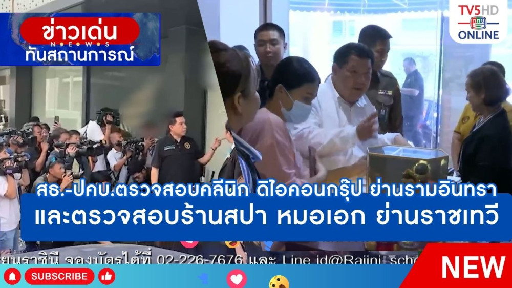 สธ.-ปคบ.ตรวจสอบคลีนิก ดิไอคอนกรุ๊ป ย่านรามอินทรา และตรวจสอบร้านสปา หมอเอก ย่านราชเทวี
