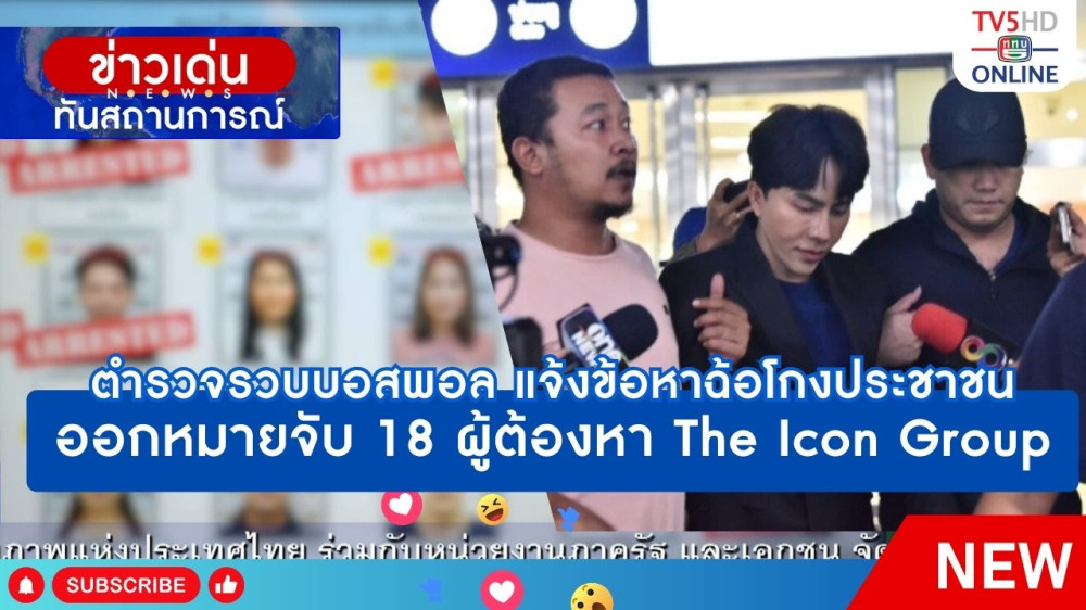 ตำรวจรวบบอสพอล แจ้งข้อหาฉ้อโกงประชาชน + ออกหมายจับ 18 ผู้ต้องหาคดี The Icon Group