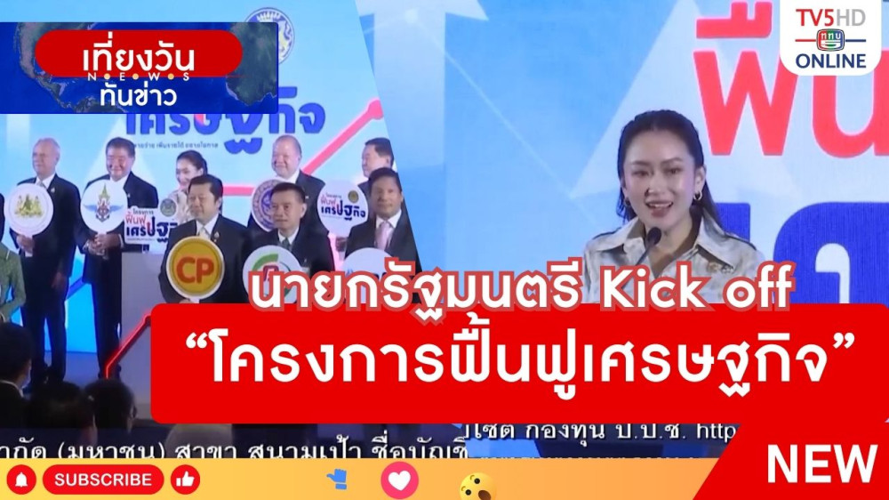 นายกรัฐมนตรี Kick off "โครงการฟื้นฟูเศรษฐกิจ"