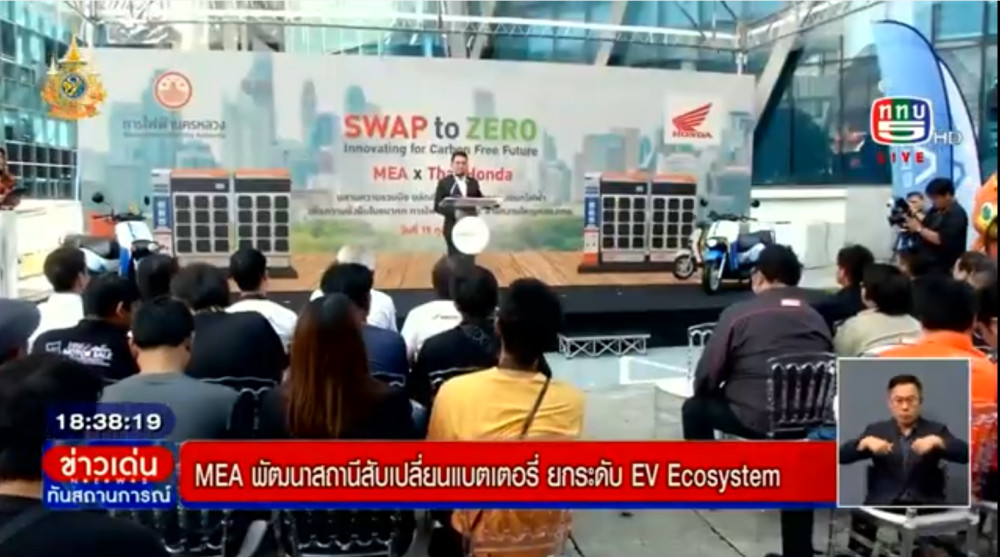 MEA x Thai Honda ผสานความร่วมมือ ในงาน SWAP to ZERO: Innovating for Carbon-free future
