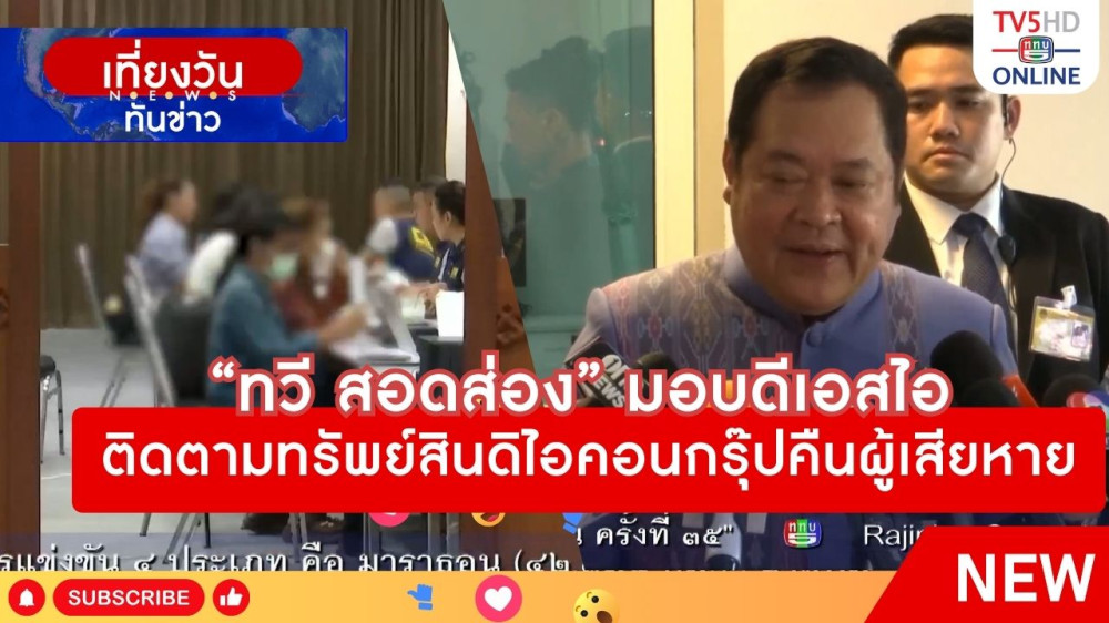 "ทวี สอดส่อง" มอบดีเอสไอติดตามทรัพย์สินดิไอคอนกรุ๊ปคืนผู้เสียหาย