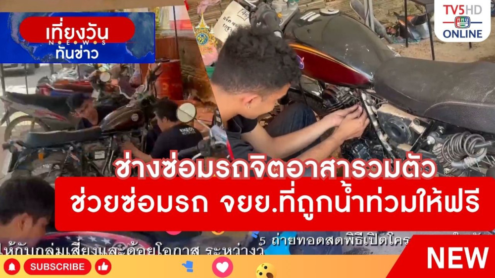 ช่างซ่อมรถจิตอาสารวมตัวช่วยซ่อมรถจักรยานยนต์ที่ถูกน้ำท่วมให้ฟรี