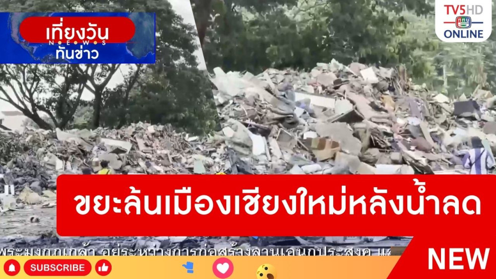 ขยะล้นเมืองเชียงใหม่หลังน้ำลด