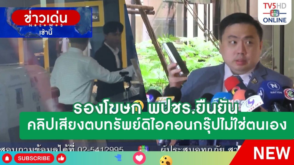 รองโฆษก พปชร.ยืนยันคลิปเสียงตบทรัพย์ดิไอคอนกรุ๊ปไม่ใช่ตนเอง