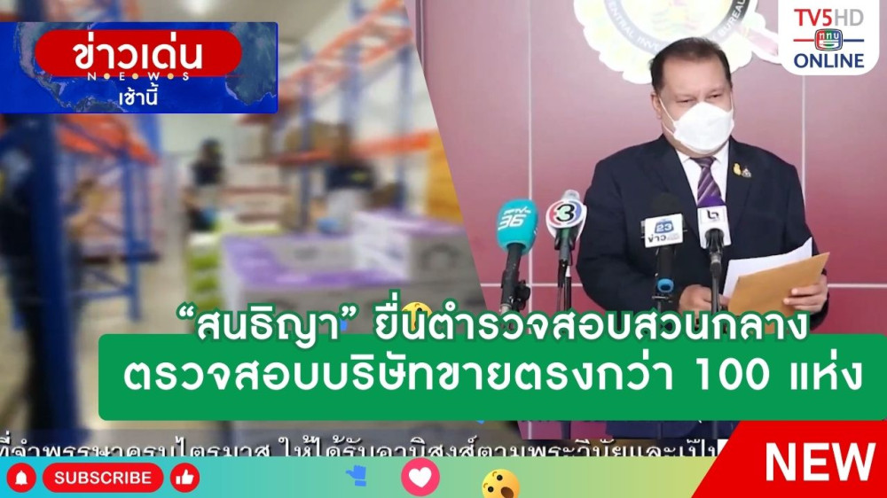 "สนธิญา" ยื่นตำรวจสอบสวนกลางตรวจสอบบริษัทขายตรงกว่า 100 แห่ง