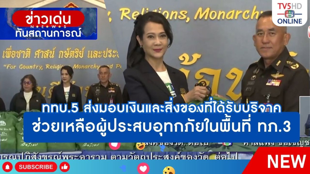 ททบ.5 ส่งมอบเงินและสิ่งของที่ได้รับบริจาคช่วยเหลือผู้ประสบอุทกภัยในพื้นที่ ทภ.3
