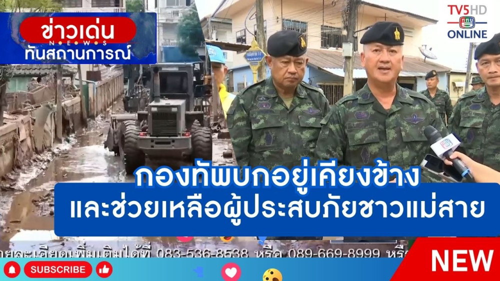 กองทัพบกอยู่เคียงข้างและช่วยเหลือผู้ประสบภัยชาวแม่สาย