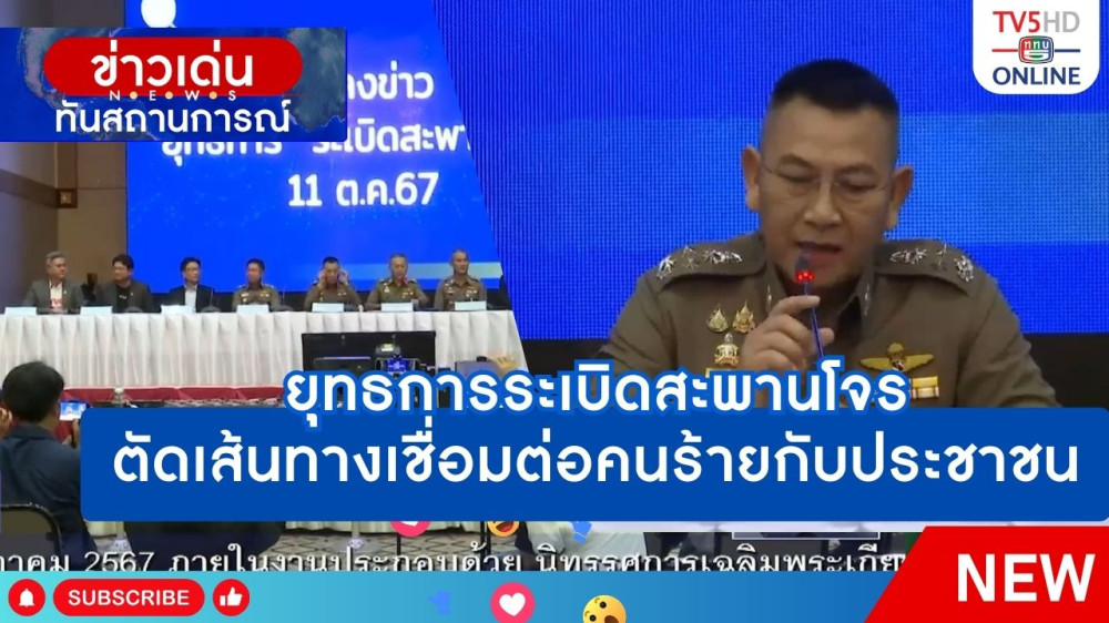 ยุทธการระเบิดสะพานโจรตัดเส้นทางเชื่อมต่อคนร้ายกับประชาชน