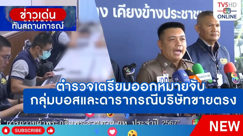 ตำรวจเตรียมออกหมายจับกลุ่มบอสและดารากรณีบริษัทขายตรง