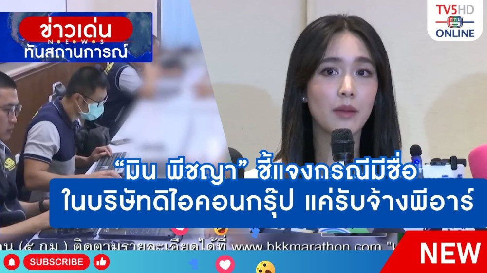 "มิน พีชญา" ชี้แจงกรณีมีชื่อในบริษัทดิไอคอนกรุ๊ป แค่รับจ้างพีอาร์