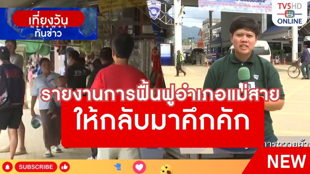 รายงานการฟื้นฟูอำเภอแม่สายให้กลับมาคึกคัก