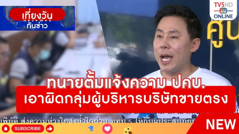 ทนายตั้มแจ้งความ ปคบ.เอาผิดกลุ่มผู้บริหารบริษัทขายตรง + ผู้เสียหายลงทุนบริษัทขายตรงเข้าแจ้งความต่อเนื่อง