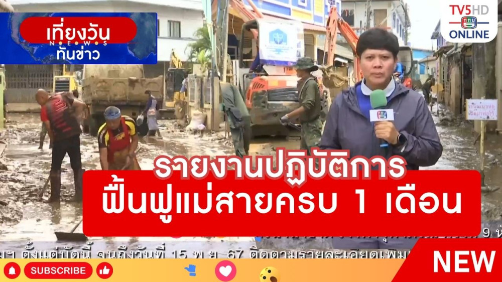 รายงานปฏิบัติการฟื้นฟูแม่สายครบ 1 เดือน