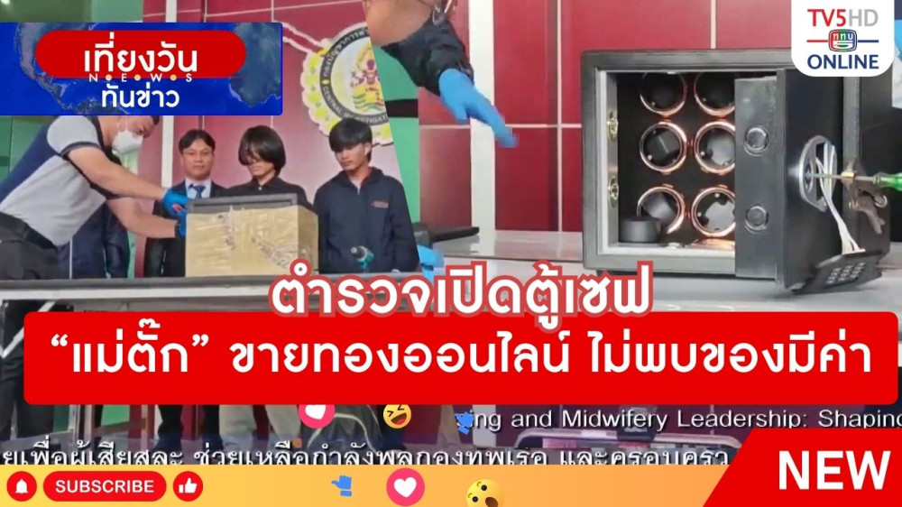 ตำรวจเปิดตู้เซฟ "แม่ตั๊ก" ขายทองออนไลน์ ไม่พบของมีค่า