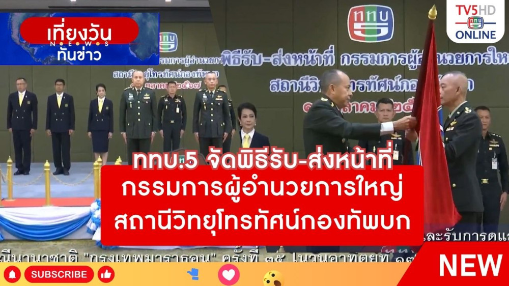 ททบ.5 จัดพิธีรับ-ส่งหน้าที่กรรมการผู้อำนวยการใหญ่สถานีวิทยุโทรทัศน์กองทัพบก