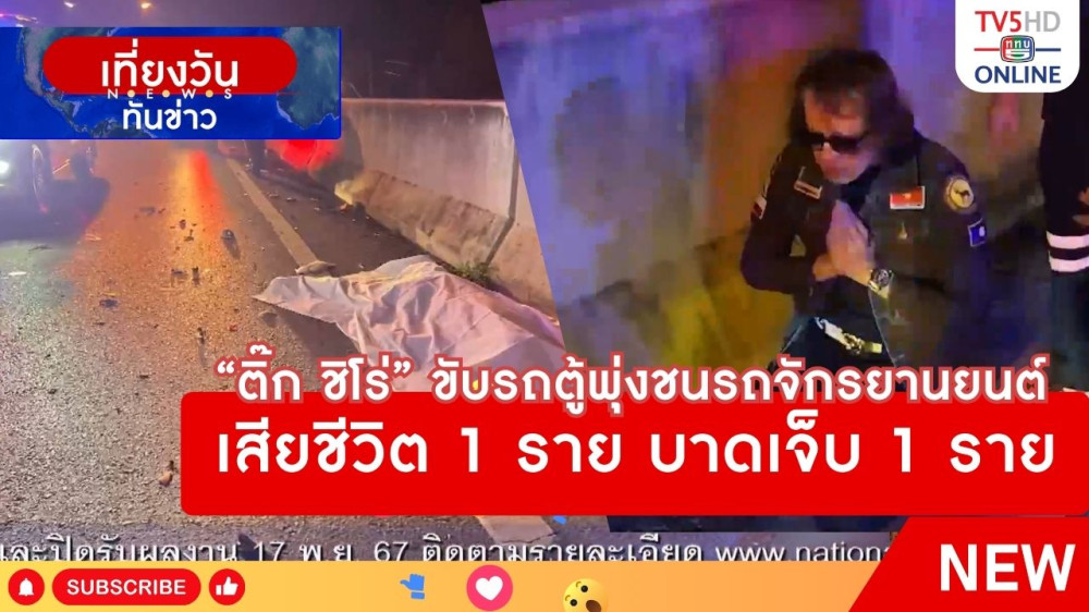 "ติ๊ก ชิโร่" ขับรถตู้พุ่งชนรถจักรยานยนต์ เสียชีวิต 1 ราย บาดเจ็บ 1 ราย