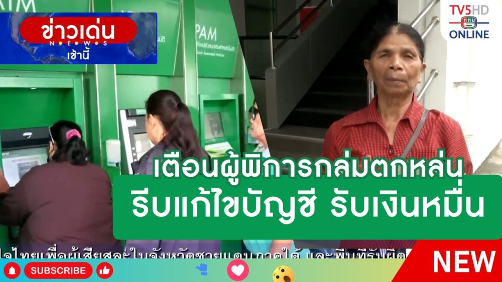 เตือนผู้พิการกลุ่มตกหล่นรีบแก้ไขบัญชี รับเงินหมื่น
