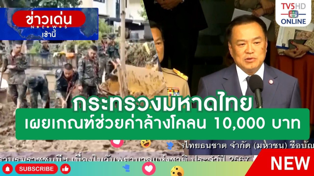 กระทรวงมหาดไทยเผยเกณฑ์ช่วยค่าล้างโคลน 10,000 บาท