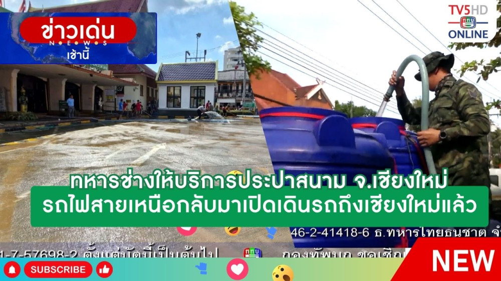รถไฟสายเหนือกลับมาเปิดเดินรถถึงเชียงใหม่แล้ว + ทหารช่างให้บริการประปาสนาม จ.เชียงใหม่