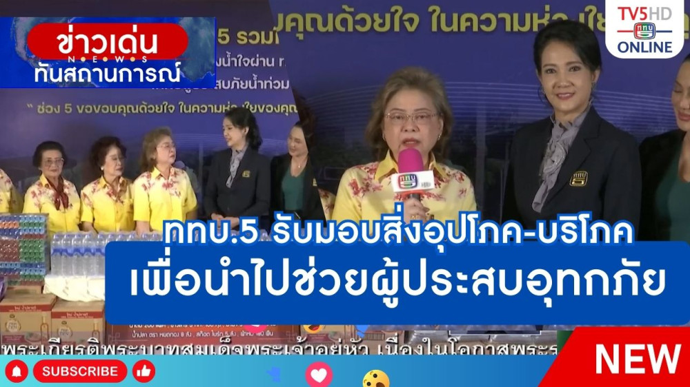 ททบ.5 รับมอบสิ่งอุปโภค-บริโภค เพื่อนำไปช่วยผู้ประสบอุทกภัย