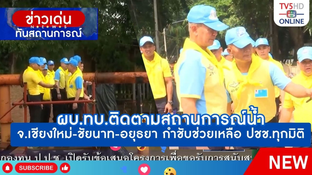 ผบ.ทบ.ติดตามสถานการณ์น้ำ จ.เชียงใหม่ - ชัยนาท - อยุธยา กำชับช่วยเหลือประชาชนทุกมิติ