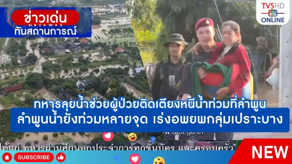 ลำพูนน้ำยังท่วมหลายจุด เร่งอพยพกลุ่มเปราะบาง + ทหารลุยน้ำช่วยผู้ป่วยติดเตียงหนีน้ำท่วมที่ลำพูน