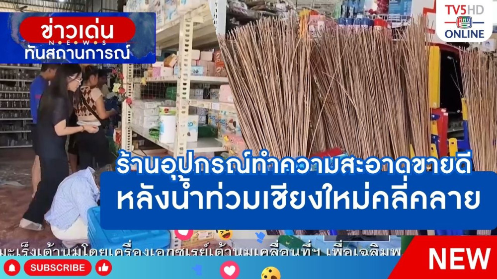 ร้านอุปกรณ์ทำความสะอาดขายดี หลังน้ำท่วมเชียงใหม่คลี่คลาย + ตัวเมืองเชียงใหม่น้ำแห้งแล้ว เหลือโซนอำเภอสารภี