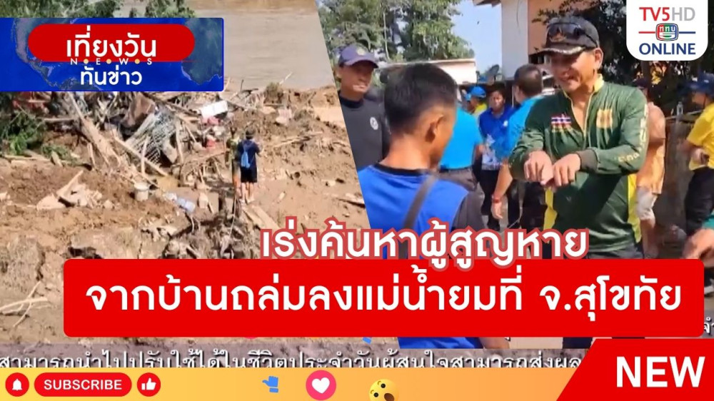 เร่งค้นหาผู้สูญหายจากบ้านถล่มลงแม่น้ำยมที่จังหวัดสุโขทัย
