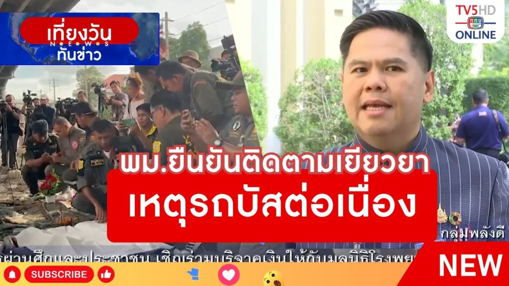 พม.ยืนยันติดตามเยียวยาเหตุรถบัสต่อเนื่อง