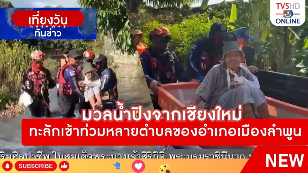 มวลน้ำปิงจากเชียงใหม่ทะลักเข้าท่วมหลายตำบลของอำเภอเมืองลำพูน