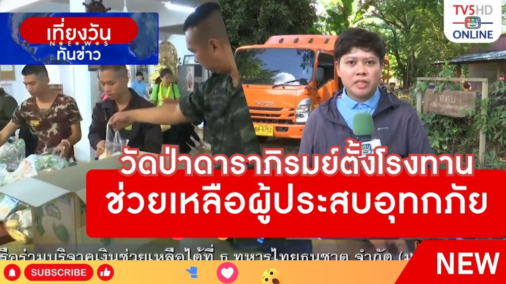 วัดป่าดาราภิรมย์ตั้งโรงทานช่วยเหลือผู้ประสบอุทกภัย